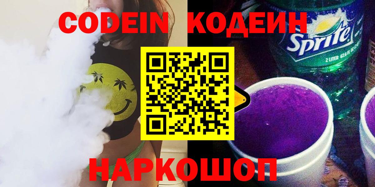 Codein напиток Lean (лин) Благодарный