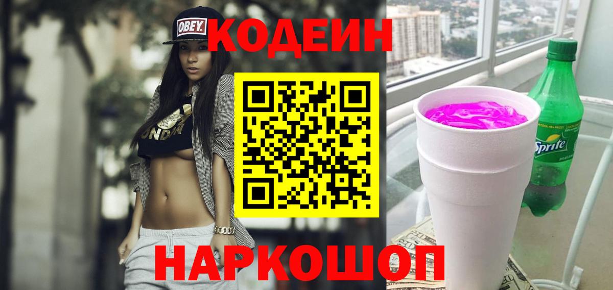 купить наркоту  Кодеин Purple Drank  Вход с VPN  Кодеин напиток Lean (лин)  Благодарный 